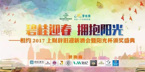 2017上财MBA辞旧迎新酒会暨阳光杯颁奖盛典隆重举行