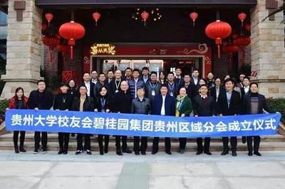 校友总会碧桂园集团贵州区域联络处成立