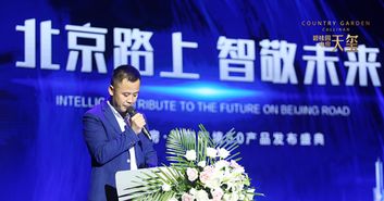智敬淄博丨碧桂园中房 天玺产品发布会智慧呈现