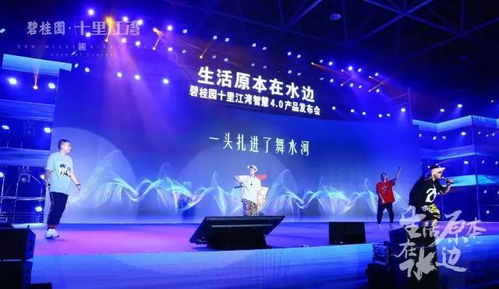 碧桂园十里江湾 生活原本在水边 产品发布会璀璨谢幕