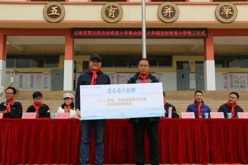 基层亮点丨云南省第20所亮创希望小学暨会泽县大井镇亮创希望小学竣工仪式圆满落幕