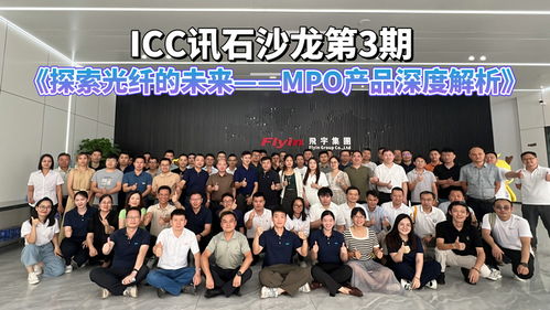 ICC讯石沙龙第3期成功举办，深度解析MPO产品及碧桂园校友会交流